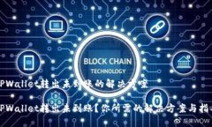 TPWallet转出未到账的解决方