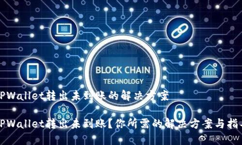 TPWallet转出未到账的解决方案

TPWallet转出未到账？你所需的解决方案与指导