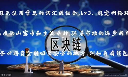 jiaotitpwallet多了资产很多钱怎么办？/jiaoti
tpwallet, 加密货币, 资产管理/guanjianci

随着数字货币的迅猛发展，越来越多的人开始使用加密钱包来存储和管理他们的资产。在众多加密钱包中，TPWallet因其便捷的用户界面和强大的安全性能而备受欢迎。如果你的TPWallet中突然多了很多资产，首先你可能会感到惊讶或兴奋，但是在这种情况下，你应该保持冷静，并采取适当的措施以确保你的资金安全和有效管理。接下来，我们将深入探讨如果你的TPWallet中多了资产该如何处理，确保你能最大程度地利用这些资产，并维护你的财务安全。

了解资产的来源
第一步，搞清楚这些资产的来源。如果你的TPWallet中有额外的资金，可能是由于转账、奖励或空投等原因。无论如何，了解这些资产来源是确保你能够合理管理和使用这些资产的第一步。

例如，如果这些资产是来自空投，那就说明这些加密货币是由于持有某些特定币种而被赠送的。这时，你可以根据这些币种的市场走势进行相应的投资决策。如果是转账，确保这些资金的转账是合法的，不会涉及欺诈或者其他法律问题。

安全检查与加密货币知识普及
在确认资产的来源后，确保你的TPWallet安全是至关重要的。数字货币市场虽然充满机会，但同样也伴随着风险。确保你的账户密码强度足够高，启用双重身份验证，并定期更改密码，以防止黑客攻击和盗窃。

了解持有的加密货币及其市场动态也非常重要。关注相关新闻和市场变化，以预测这些资产的增值潜力，帮助你制定未来的投资策略。

资产的管理与投资策略
对于多出来的资产，你可以选择不同的管理方式。例如，你可以将这些资产进行交易或直接持有。在决定如何处理这些资产之前，考虑自己的风险承受能力和投资目标是非常重要的。

若你选择交易，可以根据市场走势选择合适的时机买入或卖出。建议使用一些专业的交易工具和平台，帮助你分析市场数据，作出更加明智的决策。

如果选择持有，定期监测资产的市场表现，并根据市场环境调整你的投资组合。另外，也可以考虑对这些资产进行多样化投资，以分散风险，提高收益可能性。

记录与报告
维护一个完整的记录是管理加密资产的重要步骤。如果你在TPWallet中持有多个资产，定期更新和记录每种资产的相关信息，包括购入成本、当前市场价格和总市值，以便于后续的财务审计和税务申报。

在某些国家或地区，加密货币的收益需要申报税务，确保你遵循当地的法律法规，以避免未来可能的法律麻烦。

与专家咨询
如果你对于如何管理这些突如其来的资产感到不知所措，不妨咨询专业的财务顾问或加密货币专家。他们可以提供切实可行的建议，帮助你根据当前市场情况制定具体的投资策略，确保你的资产能持续增值。

此外，许多在线社区和论坛也可以提供丰富的信息和建议，与其他投资者交流，能够帮助你更好地理解加密货币市场的动态。

总结
面对TPWallet中多出的资产，保持冷静，确保资金来源合法，注重钱包安全，制定合适的资产管理和投资策略，并记录所有交易信息，这些都是非常重要的步骤。通过科学的管理与投资，你不仅能够保护你的资产安全，还能有效地增加其价值。

常见问题解答

问题一：TPWallet中的资产来源是否合法？
在使用TPWallet管理资产时，首先需要确认资产的来源是否合法。如果你在钱包中发现额外的资金，应仔细审查这些资金的来源，例如是否是合法转账、奖励、空投等。需要注意的是，在某些情况下，可能会因操作失误导致资金误入，或出现欺诈行为，因此务必要谨慎。在确认合法性后，确保存入的资金不会因为来源不明而面临法律问题。建议在使用数字资产时保持透明，并遵守当地法律法规，定期查看交易历史以防止任何不必要的麻烦。

问题二：如何确保TPWallet的安全性？
安全性是管理数字货币资产的重要环节。为确保TPWallet的安全，应采取以下措施：br1. 启用双重身份验证：为账户设置双重身份验证（2FA），增加账户被入侵的难度。br2. 使用强密码：确保你的账户密码包含大小写字母、数字和特殊字符，并避免使用常见的词汇或组合。br3. 稳定网络环境：只在信任的网络环境下访问钱包，避免使用公共Wi-Fi进行敏感交易或操作。br4. 定期备份：定期对钥匙和种子进行备份，并妥善保管，避免丢失或被盗。br5. 更新软件：保持钱包软件的更新，始终使用最新版本以获得最新功能和安全修复。

问题三：资产增值的可能性为多少？
对于TPWallet中持有的资产，增值的可能性取决于多种因素，包括市场走势、资产种类、持有时间等。短期内，加密市场波动较大，投资者需谨慎操作，避免因市场情绪的急剧变化而产生损失。而长期持有的策略可能更加稳妥，尤其是对于一些高品质的山寨币和主流币种，随着市场的逐步成熟，其价值也有可能随之增长。然而，对于新出现的币种，投资风险较大，投资者应保持高度警惕，确保自己的资金不会因盲目跟风而受到损失。因此，在考虑资产增值的可能性时，应结合个人风险承受能力，以及对市场的长远分析做出谨慎决策。

问题四：若我决定出售资产，该如何操作？
出售TPWallet中的资产，首先要选择一个可信赖且安全的交易平台。在决定出售前，需根据市场价格决定何时是最佳出售时机，可以参考市场的历史价格趋势、新闻消息等信息。选择适合的交易对，设置合理的卖出价并提交订单。完成交易后，请务必将资金转回至安全的地方，例如自有钱包或银行账户。在整个过程中，密切关注市场变化，以便适时调整出售策略，最大限度降低损失. 

总结来说，如果你的TPWallet中出现了多余的资产，首先需谨慎确认来源，其次确保钱包的安全性，制定适合的管理和投资策略，必要时寻求专业建议，最终实现资产增值。
