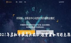 2021年虚拟币骗局大揭秘：