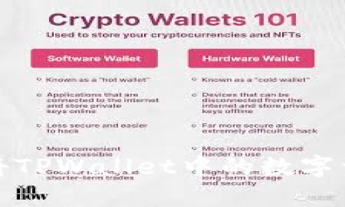 如何高效安全地将TPWallet中的数字资产提币到交易所
