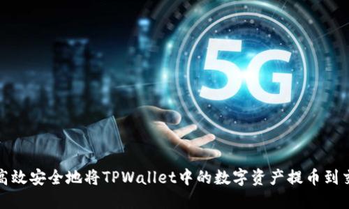 如何高效安全地将TPWallet中的数字资产提币到交易所