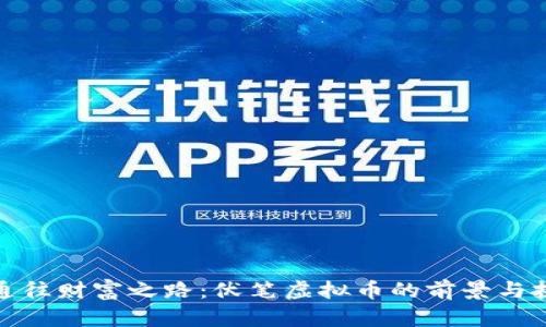 : 通往财富之路：伏笔虚拟币的前景与挑战