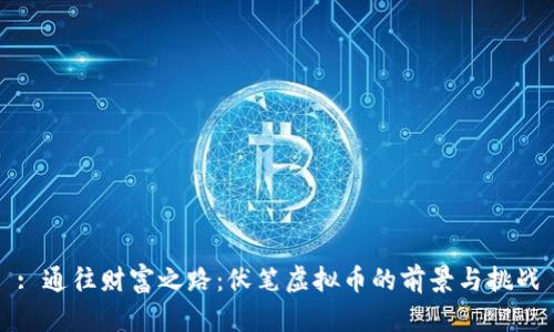 : 通往财富之路：伏笔虚拟币的前景与挑战