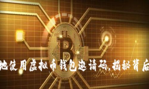 如何安全高效地使用虚拟币钱包邀请码，揭秘背后的机会与风险