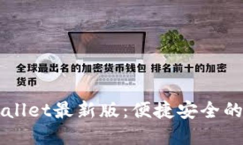 苹果手机下载TPWallet最新版：便捷安全的数字资产管理工具