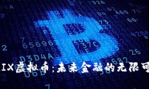 ELIX虚拟币：未来金融的无限可能