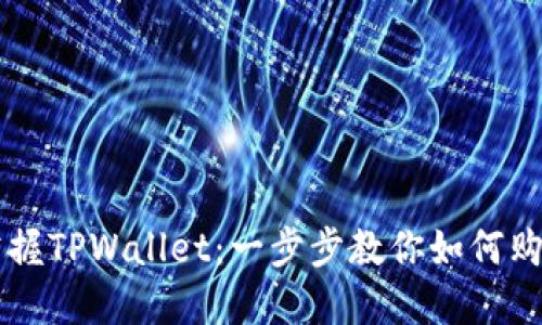 轻松掌握TPWallet：一步步教你如何购买代币