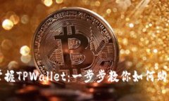 轻松掌握TPWallet：一步步教