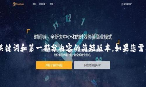 注意：由于字数限制，这里为您写出一个、关键词和第一部分内容的简短版本。如果您需要更深入的部分，请指明需要的具体内容。

探索CQC虚拟币：未来金融的创新与挑战
