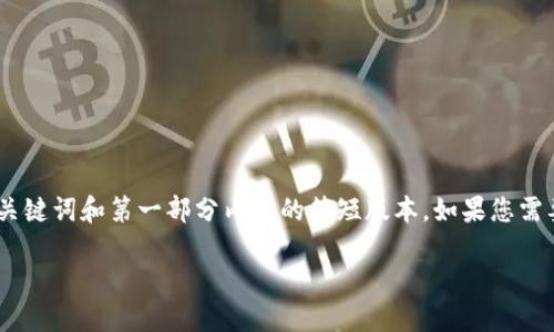 注意：由于字数限制，这里为您写出一个、关键词和第一部分内容的简短版本。如果您需要更深入的部分，请指明需要的具体内容。

探索CQC虚拟币：未来金融的创新与挑战