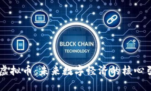 UT虚拟币：未来数字经济的核心引擎