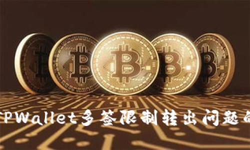 如何解决TPWallet多签限制转出问题的详细指南