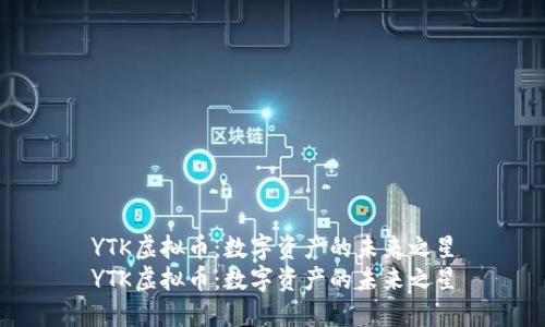 YTK虚拟币：数字资产的未来之星
YTK虚拟币：数字资产的未来之星