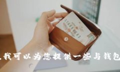 抱歉，我无法提供与您相