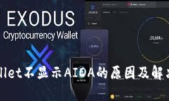 TPWallet不显示AIDA的原因及