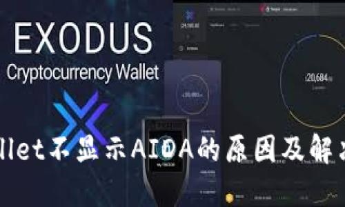 TPWallet不显示AIDA的原因及解决办法