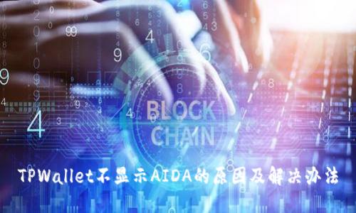 TPWallet不显示AIDA的原因及解决办法