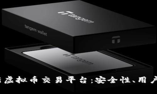 探索2023年最新虚拟币交易平台：安全性、用户体验与未来趋势