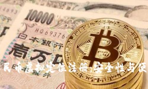 深度解读数字人民币虚拟定位注册：安全性与便利性的完美结合