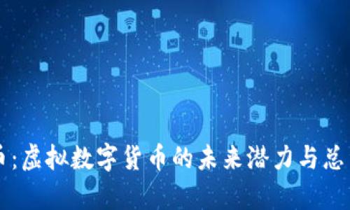 熊猫币：虚拟数字货币的未来潜力与总量解析