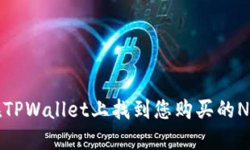 如何在TPWallet上找到您购买的NFT资产