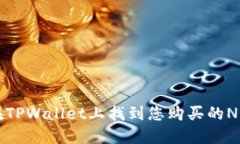 如何在TPWallet上找到您购买