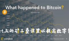 如何TPWallet上的矿工费设置