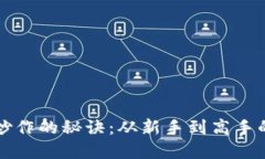 揭秘虚拟币炒作的秘诀：