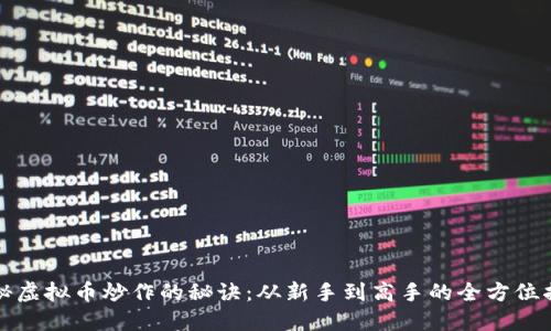 揭秘虚拟币炒作的秘诀：从新手到高手的全方位指南