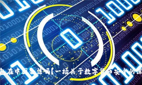 : 冷钱包在中国合法吗？一场关于数字货币安全的深度探讨