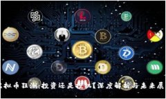 虚拟币狂潮：投资还是投