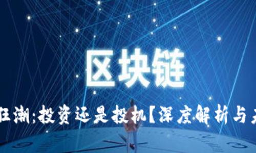 虚拟币狂潮：投资还是投机？深度解析与未来展望