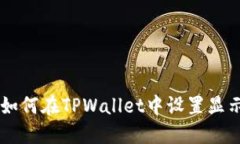 ### 如何在TPWallet中设置显