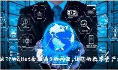 如何解决TPWallet余额为0的