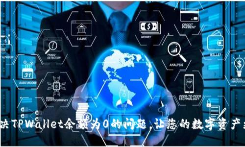 如何解决TPWallet余额为0的问题，让您的数字资产更安全？