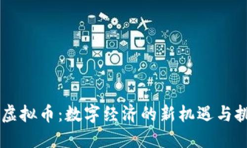 BS虚拟币：数字经济的新机遇与挑战