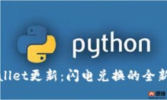 TPWallet更新：闪电兑换的全