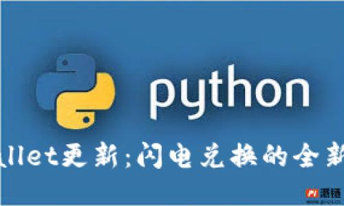 TPWallet更新：闪电兑换的全新体验