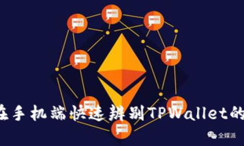 如何在手机端快速辨别TPWallet的真假？