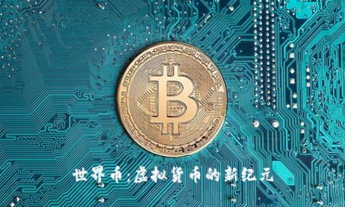 世界币：虚拟货币的新纪元