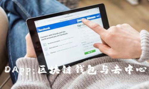 : 探索 TPWallet DApp：区块链钱包与去中心化应用的完美结合