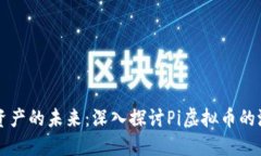 解锁数字资产的未来：深