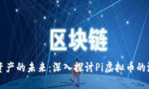 解锁数字资产的未来：深入探讨Pi虚拟币的潜力与应用