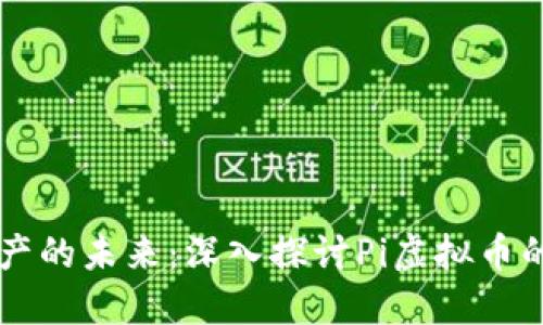 解锁数字资产的未来：深入探讨Pi虚拟币的潜力与应用