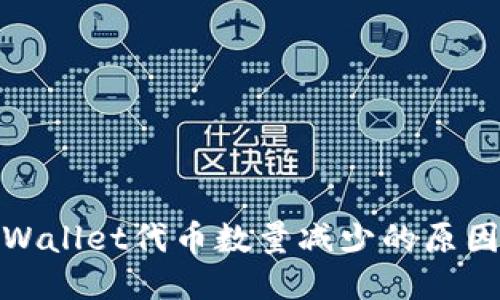 探究TPWallet代币数量减少的原因及影响