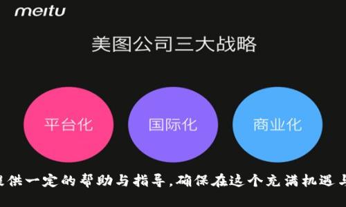 如何精准找回钱包转出的虚拟币：详尽指南与实用技巧  
虚拟币, 钱包转出, 找回技巧/guanjianci  

引言：虚拟币的普及与转出常见问题  
随着区块链技术的快速发展，虚拟币逐渐走入人们的视野。比特币、以太坊等数字货币的投资吸引了越来越多的用户。然而，在使用这些虚拟币进行交易时，许多人常常会遇到钱包转出虚拟币后无法找回的问题。这种情况无论对个人投资者还是企业而言，都会带来相当大的损失。因此，了解如何找回这些转出的虚拟币，将是每一个虚拟币持有者必备的知识。  

1. 钱包转出的虚拟币基本概念  
在开始找回虚拟币之前，我们需要先了解钱包、转出和虚拟币的基本概念。虚拟币钱包就像是一个银行账户，可以用来存储、接收和发送虚拟币。每个钱包都有一个独特的地址，用户可以通过这个地址与他人进行交易。转出虚拟币则是将这些存储在钱包中的虚拟币发送到其他地址的过程。  
虚拟币交易的不可逆性是其核心特性之一。一旦交易完成，就无法撤销。因此，确保每一笔转出都准确无误，对于用户而言至关重要。然而，在现实操作中，错误的地址或其他原因可能导致虚拟币的损失。  

2. 找回转出虚拟币的方法  
找回钱包转出的虚拟币并非易事，但通过以下一些步骤，用户可能恢复部分或全部的损失：  
strong2.1 检查交易记录/strong  
首先，用户应该登录自己的钱包，查看所有的交易记录。大多数钱包都会提供详细的交易历史，这能够帮助用户确认虚拟币的转出地址、金额以及时间等信息。  
strong2.2 联系交易所或钱包服务商/strong  
如果是通过交易所进行的转账，用户可以尝试联系相关交易所的客服团队。尽管大多数情况下，交易所并不能帮助找回虚拟币，但某些情况下，他们可能会给出建议或提供帮助。  
strong2.3 使用区块链浏览器/strong  
区块链的公开透明结构允许用户使用区块链浏览器查看交易。用户只需输入相应的钱包地址或交易哈希值，就能查找到详细的交易信息。通过这些信息，用户可以更好地了解虚拟币的去向。  
strong2.4 寻求专业帮助/strong  
如果上述步骤均无法解决问题，用户还可以寻求专业的区块链追踪服务。这些公司通常拥有先进的工具和经验，能够帮助用户追踪和找回丢失的虚拟币。然而，这通常涉及一定的费用。  

3. 常见问题与解答  

问题1：如果我错误地发送虚拟币到错误的地址，该怎么办？  
发送虚拟币到错误的地址是一个常见的错误。如果发送的地址是一个不再使用的或不存在的地址，那么找回这些虚拟币几乎是不可能的，因为区块链的不可逆性意味着该交易是最终的。  
但是，用户可以尝试以下方法：  
strong3.1 联系接收方/strong  
如果交易对方是一个友好的个人或商家，用户可以尝试联系他们以求追回资金。如果对方同意，可能会协助返回资金。  
strong3.2 反向追踪/strong  
使用区块链浏览器，用户可以查看转账的最终接收地址，并分析其后续活动。有时，用户可以找到这些虚拟币的使用记录并进一步追踪他们。这条路虽然复杂且费时，但在某些情况下可能有效。  
strong3.3 采用紧急措施/strong  
在某些钱包或交易所中，可以尝试冻结账户或请求支援。在发生转账错误后尽快采取行动，可能提高找回的成功率。  

问题2：找到虚拟币后，我该如何保护自己的资金？  
找到虚拟币后，加强资金安全措施至关重要。以下是一些行之有效的保护措施：  
strong4.1 使用硬件钱包/strong  
硬件钱包是离线存储的方法，能提供比在线钱包更高的安全性。将虚拟币存储在硬件钱包中，能够有效防止黑客攻击。  
strong4.2 定期备份私钥/strong  
确保定期备份自己的私钥，并将这些备份保存在安全的地方（例如USB驱动器），以防止遗失或损坏。  
strong4.3 启用多因素身份验证/strong  
对于使用在线钱包用户，启用多因素身份验证（2FA）可以提供额外的安全层。这可以大大降低账户被黑的风险。  
strong4.4 监控账户活动/strong  
定期检查钱包和账户活动，留意任何异常情况。如果发现未授权交易，及时采取措施进行处理。及时报警，可能会有助于解决问题。  

问题3：我能不能使用区块链分析工具来追踪虚拟币？  
区块链分析工具可以对交易进行详细分析，帮助用户追踪虚拟币的去向。这些工具广泛应用于追踪洗钱和其他金融犯罪，但也能够帮助普通用户找回丢失的虚拟币。  
strong5.1 使用分析工具/strong  
使用如Blockchain Explorer、Etherscan等区块链分析工具，用户可以输入转账的交易哈希值，查找更详细的信息。这可以帮助用户了解最终接收方的位置，并可能协助策略性地联系对方。  
strong5.2 监控地址活动/strong  
这类工具通常允许用户监控特定地址的活动。用户可以设置通知，当监控地址进入新交易时，即可获得信息，从而采取适当的行动。  
strong5.3 评估风险/strong  
很多工具可以评估与特定地址相关的风险。这能帮助用户决定是否进一步追踪或查询某个地址，从而节省时间和资源。  

问题4：什么情况下转出虚拟币无法找回？  
在某些情况下，钱包转出的虚拟币会在理论上无法找回，主要包括以下几种情况：  
strong6.1 发送到不存在的地址/strong  
如果用户将虚拟币发送至无效或不存在的地址，这些币就无法找回。网络不仅无法给予这类交易处理，而是将其直接视为一个失败的请求。  
strong6.2 私钥丢失/strong  
一旦用户失去钱包私钥，无法再进行任何交易。这种情况下，所有存储在该地址下的虚拟币也将无法找回。  
strong6.3 发送至智能合约地址/strong  
将虚拟币发送至智能合约地址且未合理交互，可能导致这些币永久锁定，无法再取回。  
总之，用户需在进行虚拟币交易时格外谨慎，确保地址无误，了解相关的保护措施，以最大限度地减少损失。  

结语：保持警惕与学习  
随着虚拟币的普及，用户的警惕性与知识储备愈发重要。掌握找回钱包转出虚拟币的技巧，能够有效降低财务风险。希望以上分享能够为广大虚拟币投资者提供一定的帮助与指导，确保在这个充满机遇与风险的数字货币市场中，能够更加从容自信地进行投资与交易。  