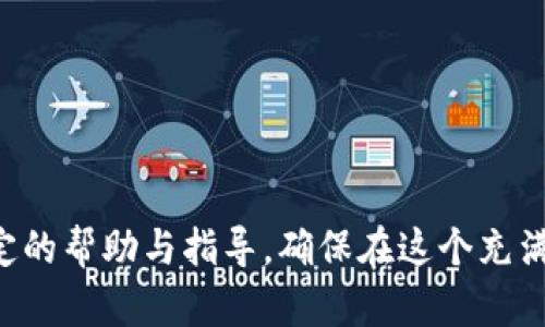 如何精准找回钱包转出的虚拟币：详尽指南与实用技巧  
虚拟币, 钱包转出, 找回技巧/guanjianci  

引言：虚拟币的普及与转出常见问题  
随着区块链技术的快速发展，虚拟币逐渐走入人们的视野。比特币、以太坊等数字货币的投资吸引了越来越多的用户。然而，在使用这些虚拟币进行交易时，许多人常常会遇到钱包转出虚拟币后无法找回的问题。这种情况无论对个人投资者还是企业而言，都会带来相当大的损失。因此，了解如何找回这些转出的虚拟币，将是每一个虚拟币持有者必备的知识。  

1. 钱包转出的虚拟币基本概念  
在开始找回虚拟币之前，我们需要先了解钱包、转出和虚拟币的基本概念。虚拟币钱包就像是一个银行账户，可以用来存储、接收和发送虚拟币。每个钱包都有一个独特的地址，用户可以通过这个地址与他人进行交易。转出虚拟币则是将这些存储在钱包中的虚拟币发送到其他地址的过程。  
虚拟币交易的不可逆性是其核心特性之一。一旦交易完成，就无法撤销。因此，确保每一笔转出都准确无误，对于用户而言至关重要。然而，在现实操作中，错误的地址或其他原因可能导致虚拟币的损失。  

2. 找回转出虚拟币的方法  
找回钱包转出的虚拟币并非易事，但通过以下一些步骤，用户可能恢复部分或全部的损失：  
strong2.1 检查交易记录/strong  
首先，用户应该登录自己的钱包，查看所有的交易记录。大多数钱包都会提供详细的交易历史，这能够帮助用户确认虚拟币的转出地址、金额以及时间等信息。  
strong2.2 联系交易所或钱包服务商/strong  
如果是通过交易所进行的转账，用户可以尝试联系相关交易所的客服团队。尽管大多数情况下，交易所并不能帮助找回虚拟币，但某些情况下，他们可能会给出建议或提供帮助。  
strong2.3 使用区块链浏览器/strong  
区块链的公开透明结构允许用户使用区块链浏览器查看交易。用户只需输入相应的钱包地址或交易哈希值，就能查找到详细的交易信息。通过这些信息，用户可以更好地了解虚拟币的去向。  
strong2.4 寻求专业帮助/strong  
如果上述步骤均无法解决问题，用户还可以寻求专业的区块链追踪服务。这些公司通常拥有先进的工具和经验，能够帮助用户追踪和找回丢失的虚拟币。然而，这通常涉及一定的费用。  

3. 常见问题与解答  

问题1：如果我错误地发送虚拟币到错误的地址，该怎么办？  
发送虚拟币到错误的地址是一个常见的错误。如果发送的地址是一个不再使用的或不存在的地址，那么找回这些虚拟币几乎是不可能的，因为区块链的不可逆性意味着该交易是最终的。  
但是，用户可以尝试以下方法：  
strong3.1 联系接收方/strong  
如果交易对方是一个友好的个人或商家，用户可以尝试联系他们以求追回资金。如果对方同意，可能会协助返回资金。  
strong3.2 反向追踪/strong  
使用区块链浏览器，用户可以查看转账的最终接收地址，并分析其后续活动。有时，用户可以找到这些虚拟币的使用记录并进一步追踪他们。这条路虽然复杂且费时，但在某些情况下可能有效。  
strong3.3 采用紧急措施/strong  
在某些钱包或交易所中，可以尝试冻结账户或请求支援。在发生转账错误后尽快采取行动，可能提高找回的成功率。  

问题2：找到虚拟币后，我该如何保护自己的资金？  
找到虚拟币后，加强资金安全措施至关重要。以下是一些行之有效的保护措施：  
strong4.1 使用硬件钱包/strong  
硬件钱包是离线存储的方法，能提供比在线钱包更高的安全性。将虚拟币存储在硬件钱包中，能够有效防止黑客攻击。  
strong4.2 定期备份私钥/strong  
确保定期备份自己的私钥，并将这些备份保存在安全的地方（例如USB驱动器），以防止遗失或损坏。  
strong4.3 启用多因素身份验证/strong  
对于使用在线钱包用户，启用多因素身份验证（2FA）可以提供额外的安全层。这可以大大降低账户被黑的风险。  
strong4.4 监控账户活动/strong  
定期检查钱包和账户活动，留意任何异常情况。如果发现未授权交易，及时采取措施进行处理。及时报警，可能会有助于解决问题。  

问题3：我能不能使用区块链分析工具来追踪虚拟币？  
区块链分析工具可以对交易进行详细分析，帮助用户追踪虚拟币的去向。这些工具广泛应用于追踪洗钱和其他金融犯罪，但也能够帮助普通用户找回丢失的虚拟币。  
strong5.1 使用分析工具/strong  
使用如Blockchain Explorer、Etherscan等区块链分析工具，用户可以输入转账的交易哈希值，查找更详细的信息。这可以帮助用户了解最终接收方的位置，并可能协助策略性地联系对方。  
strong5.2 监控地址活动/strong  
这类工具通常允许用户监控特定地址的活动。用户可以设置通知，当监控地址进入新交易时，即可获得信息，从而采取适当的行动。  
strong5.3 评估风险/strong  
很多工具可以评估与特定地址相关的风险。这能帮助用户决定是否进一步追踪或查询某个地址，从而节省时间和资源。  

问题4：什么情况下转出虚拟币无法找回？  
在某些情况下，钱包转出的虚拟币会在理论上无法找回，主要包括以下几种情况：  
strong6.1 发送到不存在的地址/strong  
如果用户将虚拟币发送至无效或不存在的地址，这些币就无法找回。网络不仅无法给予这类交易处理，而是将其直接视为一个失败的请求。  
strong6.2 私钥丢失/strong  
一旦用户失去钱包私钥，无法再进行任何交易。这种情况下，所有存储在该地址下的虚拟币也将无法找回。  
strong6.3 发送至智能合约地址/strong  
将虚拟币发送至智能合约地址且未合理交互，可能导致这些币永久锁定，无法再取回。  
总之，用户需在进行虚拟币交易时格外谨慎，确保地址无误，了解相关的保护措施，以最大限度地减少损失。  

结语：保持警惕与学习  
随着虚拟币的普及，用户的警惕性与知识储备愈发重要。掌握找回钱包转出虚拟币的技巧，能够有效降低财务风险。希望以上分享能够为广大虚拟币投资者提供一定的帮助与指导，确保在这个充满机遇与风险的数字货币市场中，能够更加从容自信地进行投资与交易。  