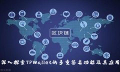 深入探索TPWallet的多重签名
