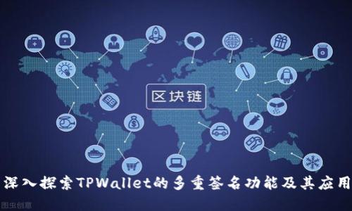 深入探索TPWallet的多重签名功能及其应用